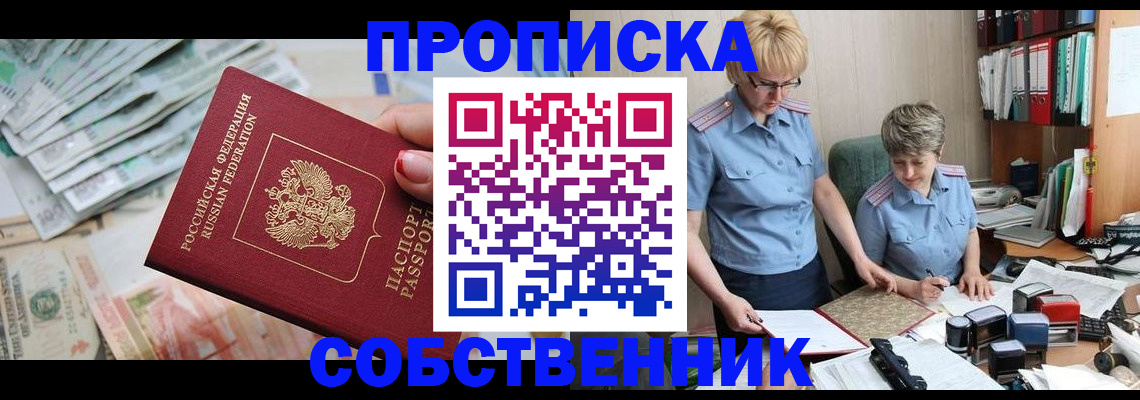 прописка законно в Хабаровске